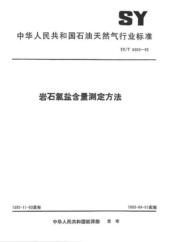 岩石氯盐含量测定方法 (SY/T 5503-1992）