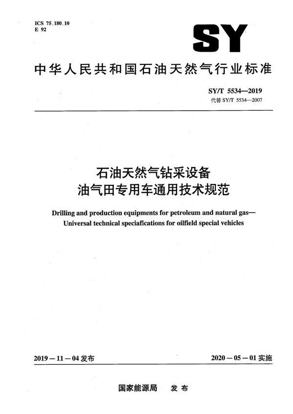 石油天然气钻采设备 油气田专用车通用技术规范 (SY/T 5534-2019)