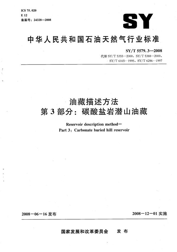 油藏描述方法 第3部分:碳酸盐岩潜山油藏 (SY/T 5579.3-2008)