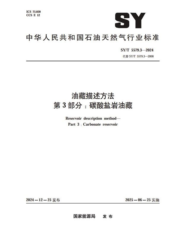 油藏描述方法 第3部分：碳酸盐岩油藏 (SY/T 5579.3-2024)