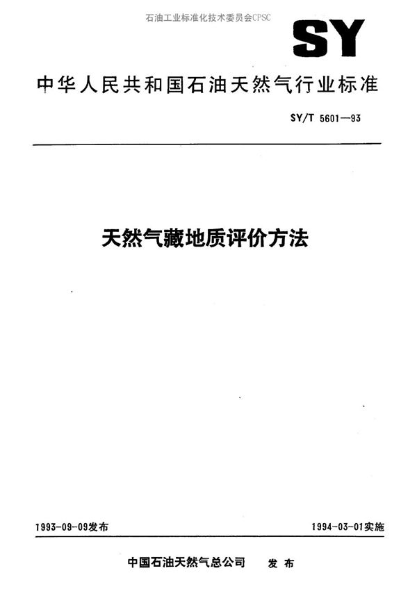 天然气藏地质评价方法 (SY/T 5601-1993）