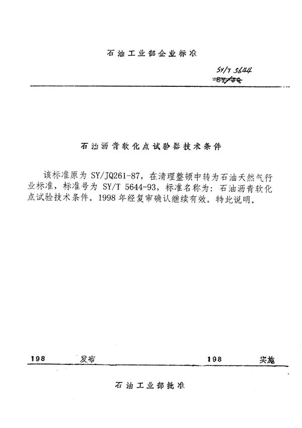 石油沥青软化点试验技术条件 (SY/T 5644-1993)