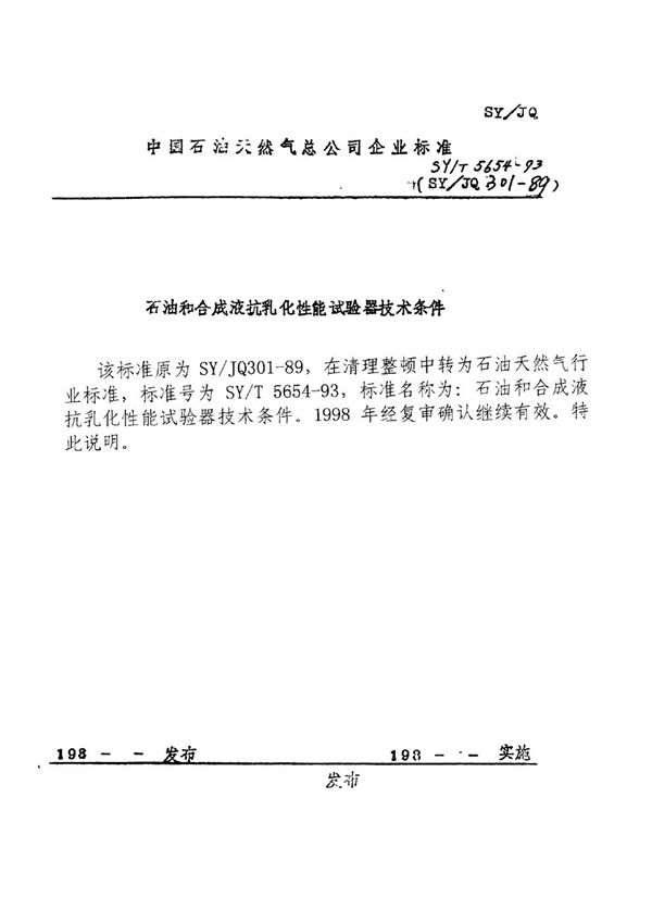 石油和合成液抗乳化性能试验器技术条件 (SY/T 5654-1993)