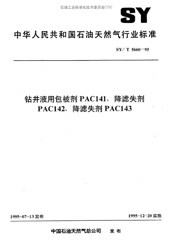 钻井液用包被剂PAC141,降滤失剂PAC142,降滤失剂OAC143 (SY/T 5660-1995)