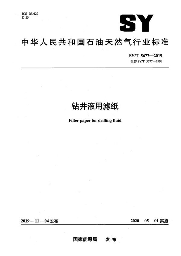 钻井液用滤纸 (SY/T 5677-2019)