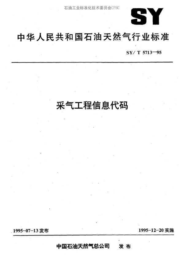 采气工程息代码 (SY/T 5713-1995）