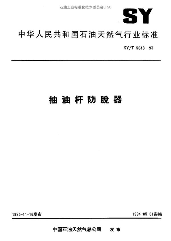 抽油杆防脱器 (SY/T 5848-1993）