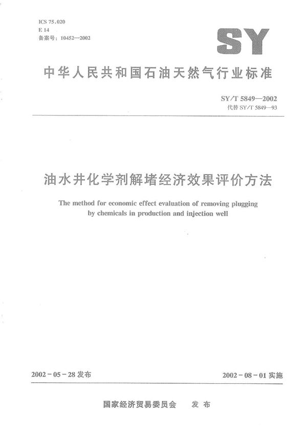 油水井化学剂解堵经济效果评价方法 (SY/T 5849-2002)