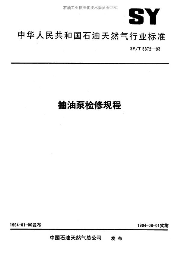 抽油泵检修规程 (SY/T 5872-1993）