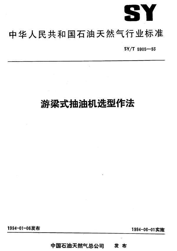 游梁式抽油机选型作法 (SY/T 5905-1993）