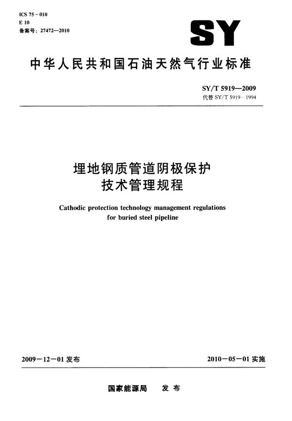 埋地钢质管道阴极保护技术管理规程 (SY/T 5919-2009）