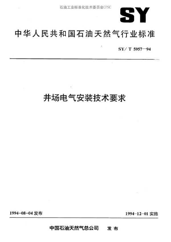 井场电器安装技术要求 (SY/T 5957-1994）
