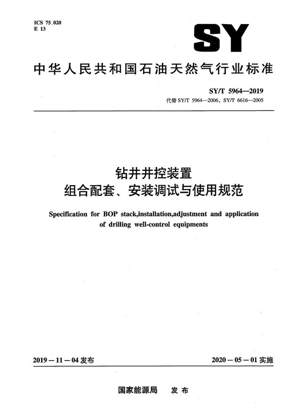 钻井井控装置组合配套、安装调试与使用规范 (SY/T 5964-2019)