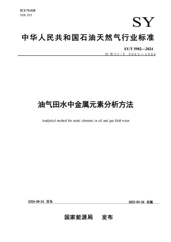 油气田水中金属元素分析方法 (SY/T 5982-2024)