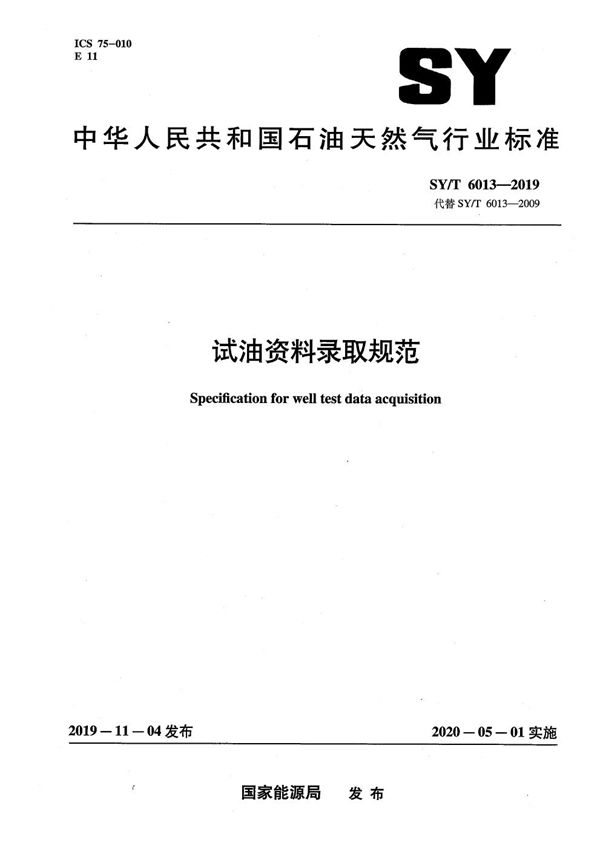 试油资料录取规范 (SY/T 6013-2019）