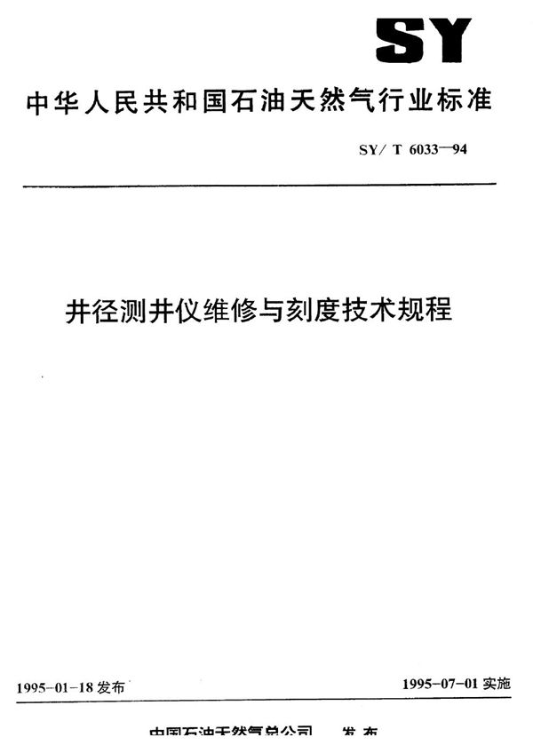 井径测井仪维修与刻度技术规程 (SY/T 6033-1994）