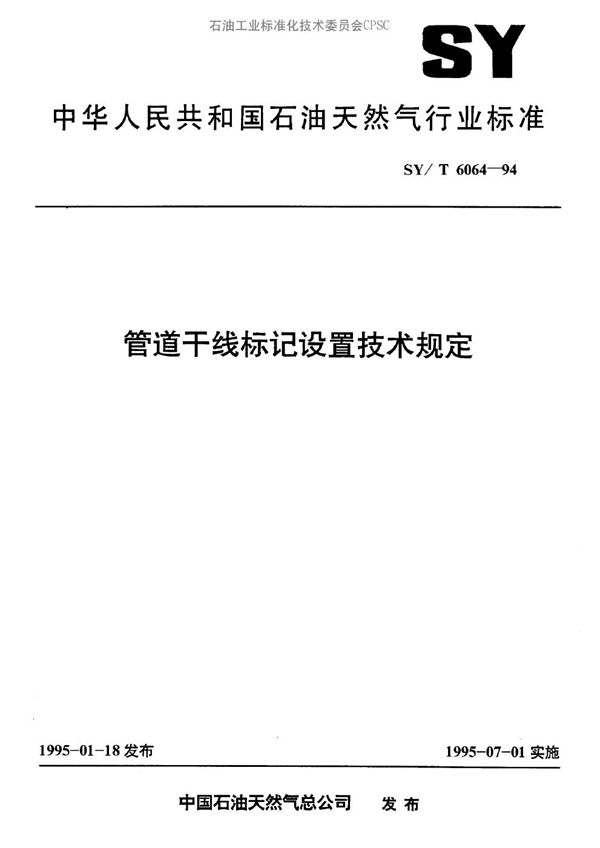 管道干线标记设置技术规定 (SY/T 6064-1994)