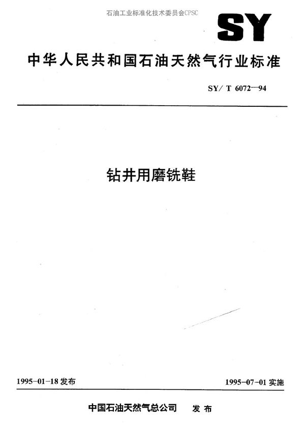钻井用磨铣鞋 (SY/T 6072-1994）