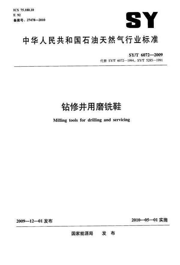 钻修井用磨铣鞋 (SY/T 6072-2009)