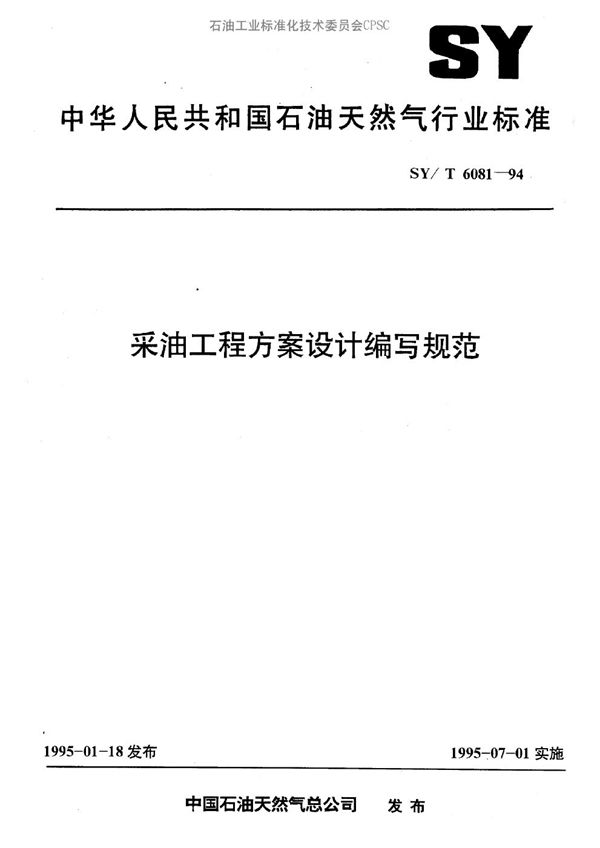 采油工程方案设计编写规范 (SY/T 6081-1994）