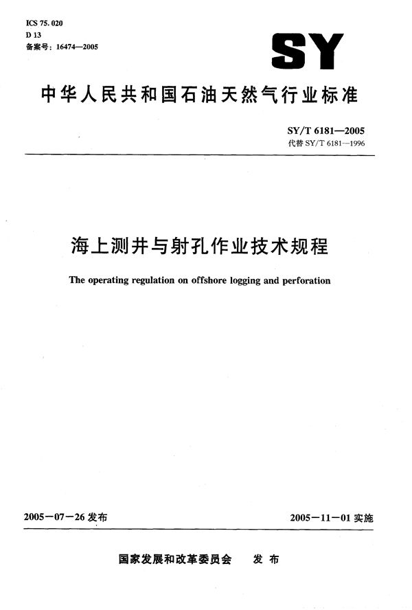 海上测井与射孔作业技术规程 (SY/T 6181-2005）