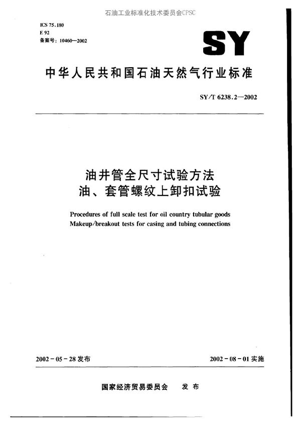 油井管全尺寸试验方法  油、套管螺纹上卸扣试验 (SY/T 6238.2-2002）