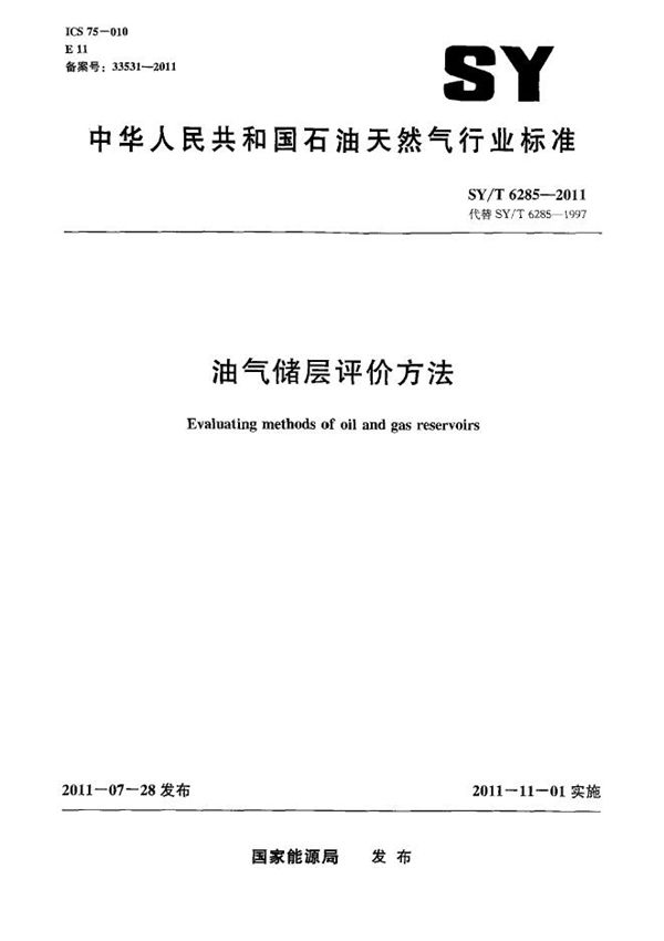 油气储层评价方法 (SY/T 6285-2011)