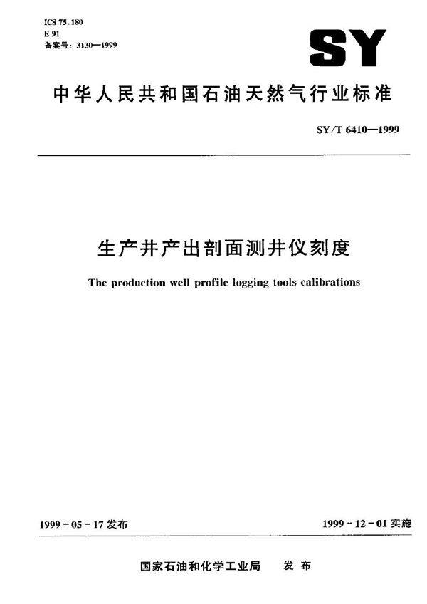 生产井产出剖面测井仪刻度 (SY/T 6410-1999）