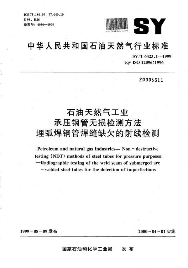 石油天然气工业用承压焊接钢管无损检测方法  埋弧焊钢管焊缝缺欠的射线检测 (SY/T 6423.1-1999）