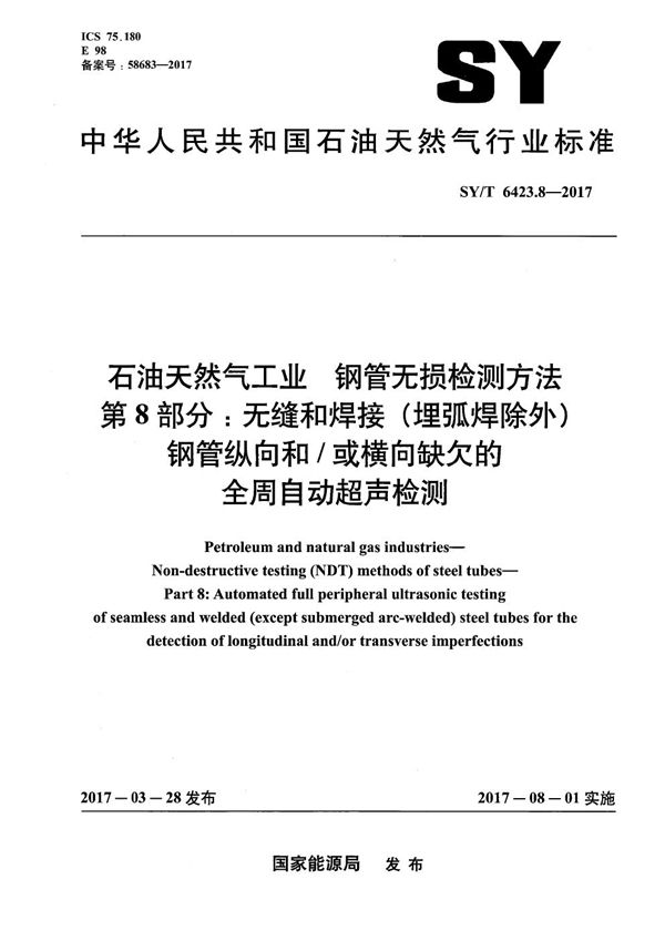 石油天然气工业 钢管无损检测方法 第8部分:无缝和焊接(埋弧焊除外)钢管纵向和/或横向缺欠的全周自动超声检测 (SY/T 6423.8-2017)