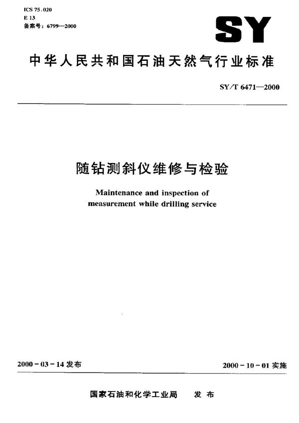 随钻测斜仪维修与检验 (SY/T 6471-2000）