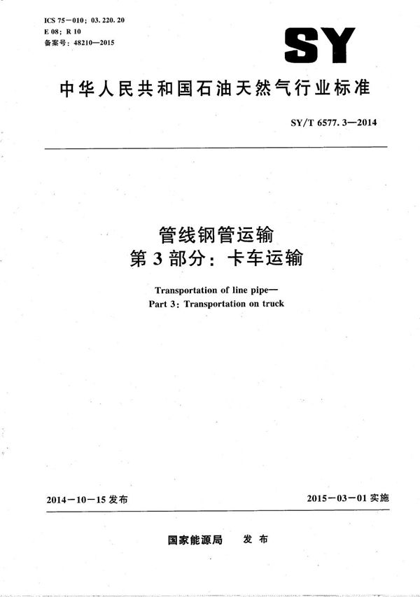 管线钢管运输 第3部分：卡车运输 (SY/T 6577.3-2014）