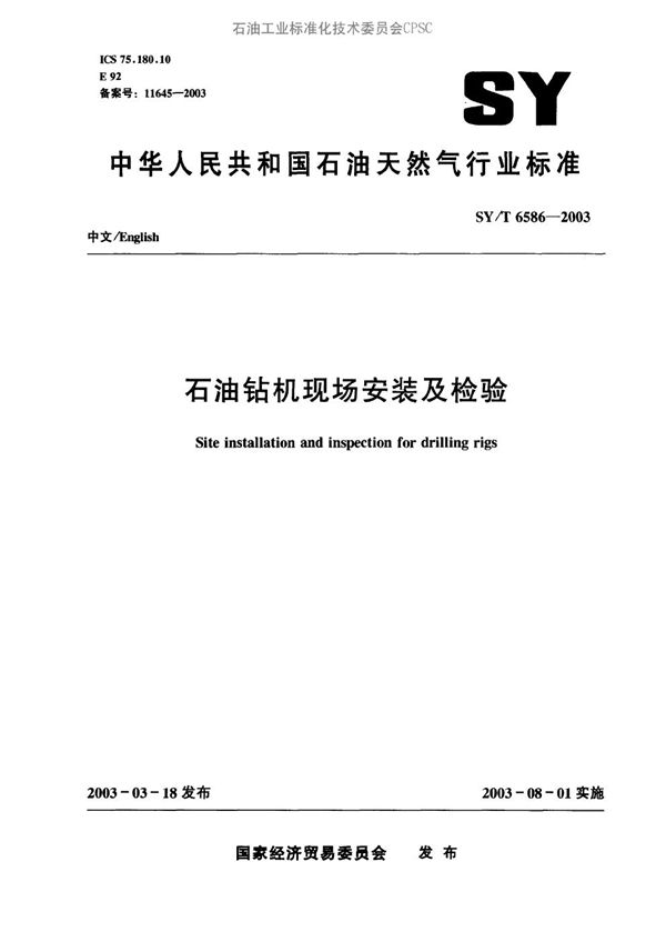 石油钻机现场安装及检验 (SY/T 6586-2003）