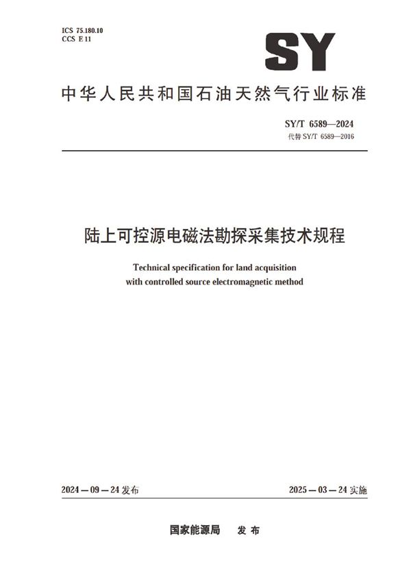 陆上可控源电磁法勘探采集技术规程 (SY/T 6589-2024)