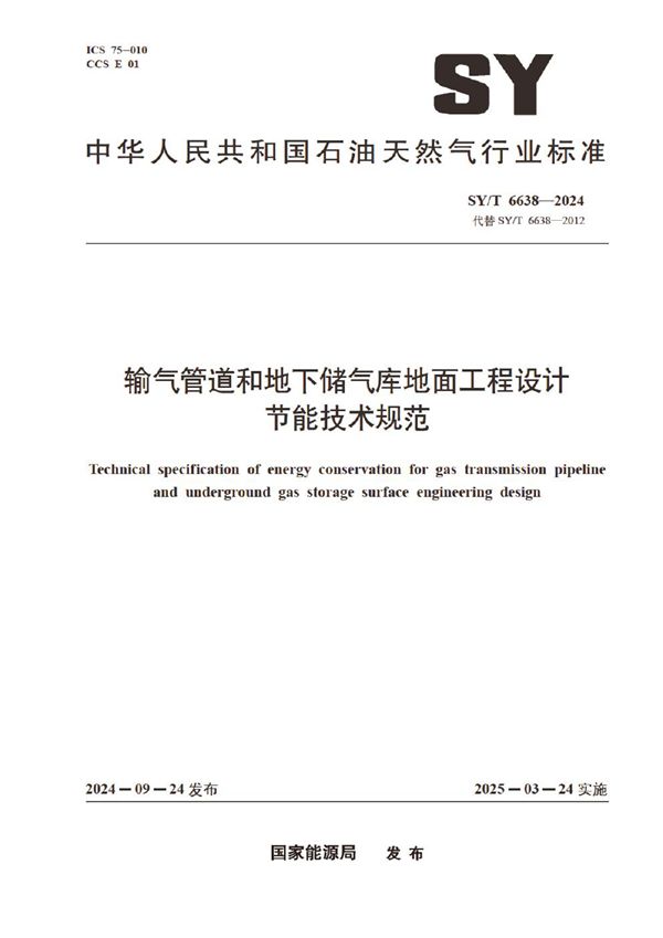 输气管道和地下储气库地面工程设计节能技术规范 (SY/T 6638-2024)