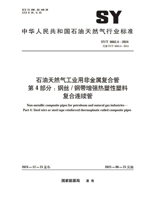 石油天然气工业用非金属复合管 第4部分：钢丝/钢带增强热塑性塑料复合连续管 (SY/T 6662.4-2024)