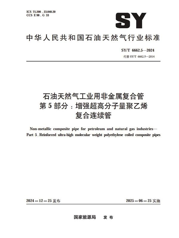 石油天然气工业用非金属复合管 第5部分：增强超高分子量聚乙烯 复合连续管 (SY/T 6662.5-2024)