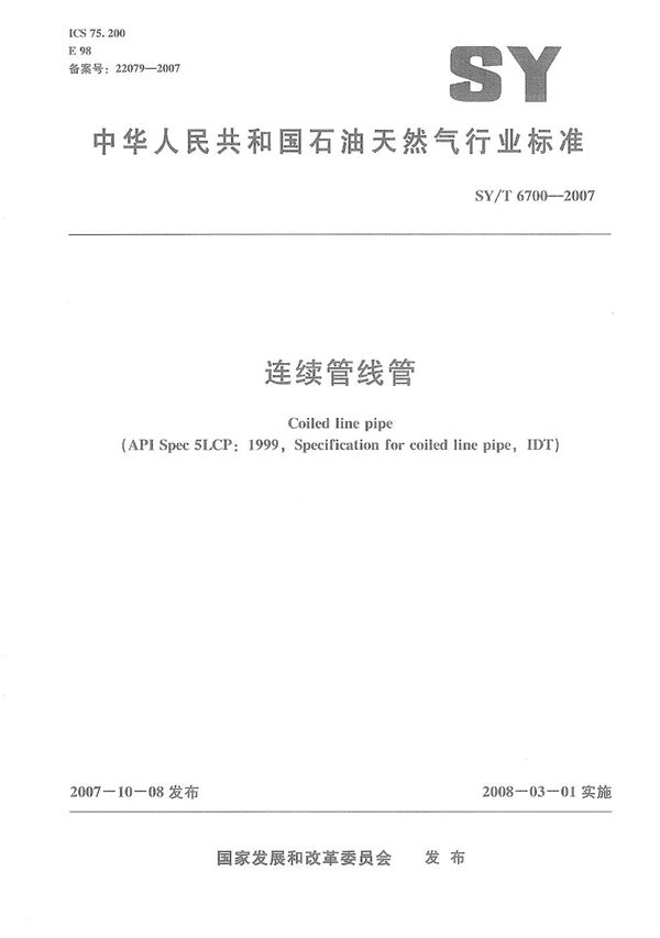 连续管线管 (SY/T 6700-2007)