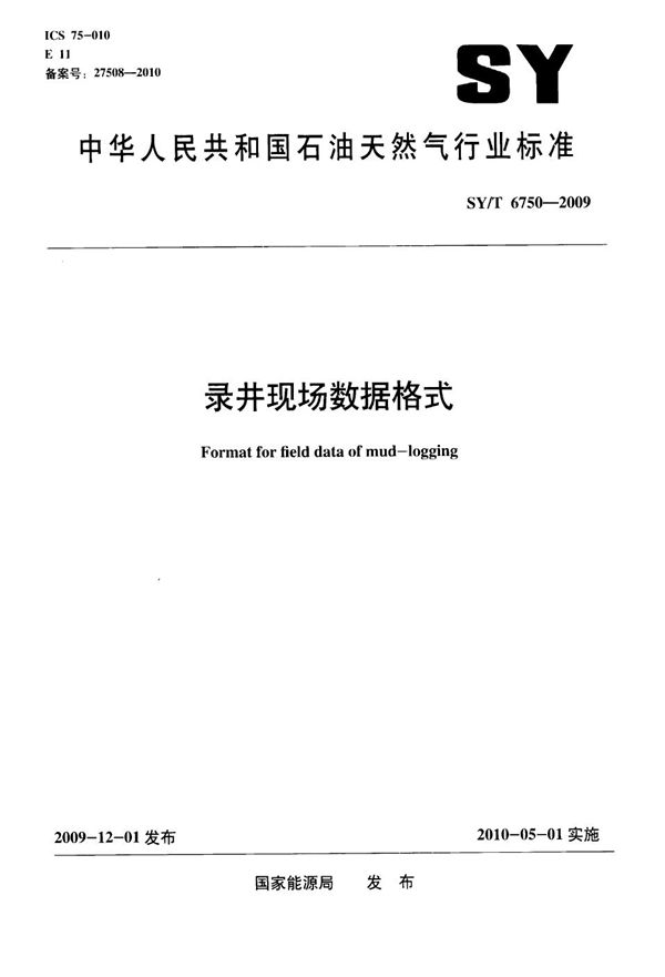 录井现场数据格式 (SY/T 6750-2009)