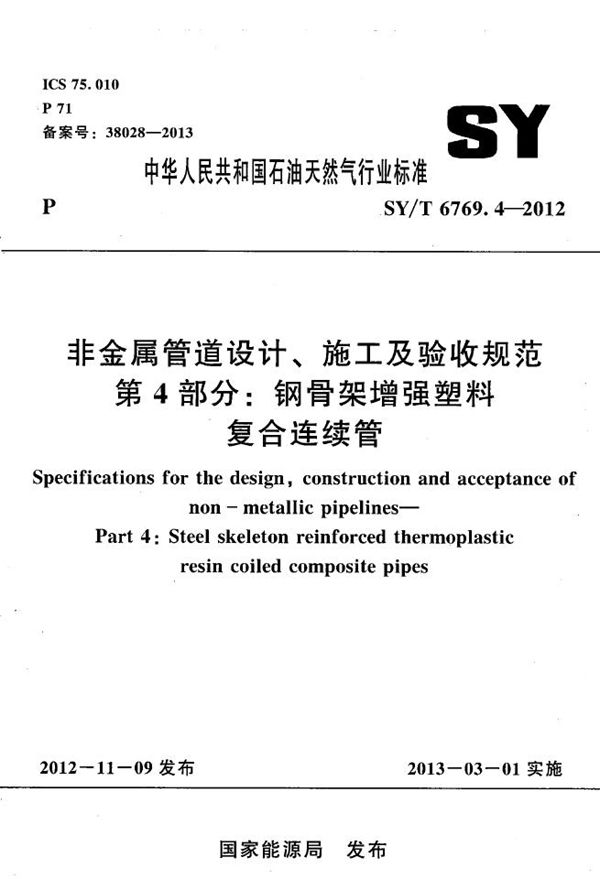 非金属管道设计、施工及验收规范 第4部分:钢骨架增强塑料复合连续管 (SY/T 6769.4-2012)