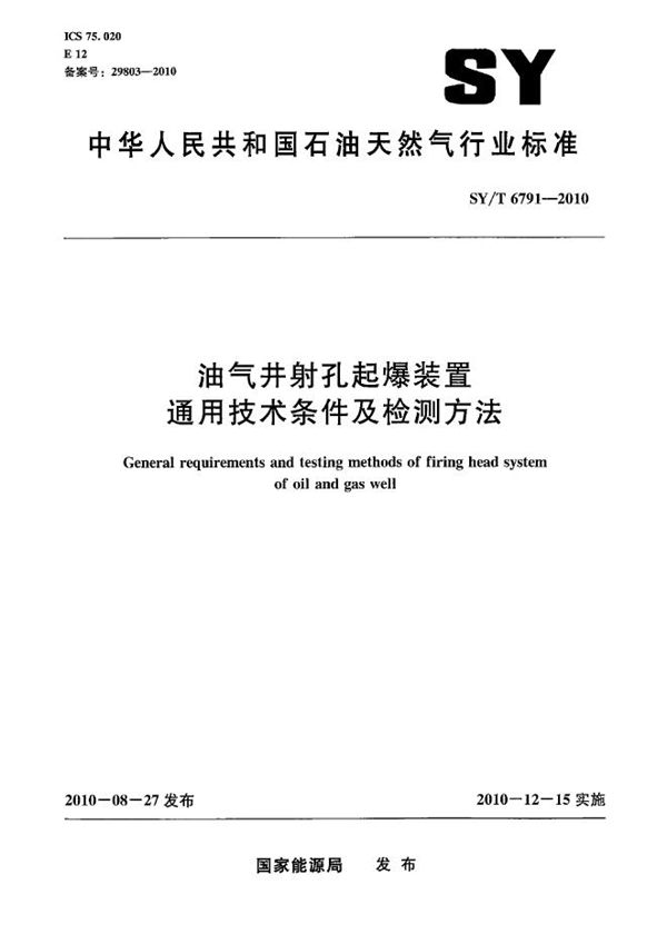 油气井射孔起爆装置通用技术条件及检测方法 (SY/T 6791-2010)