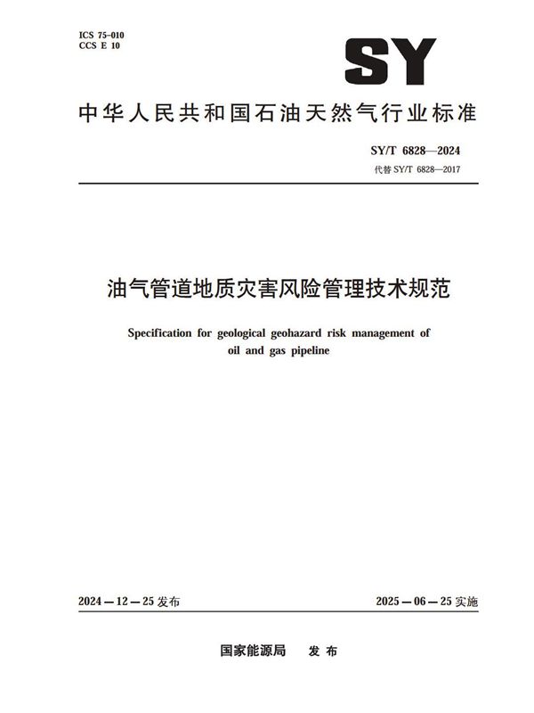油气管道地质灾害风险管理技术规范 (SY/T 6828-2024)