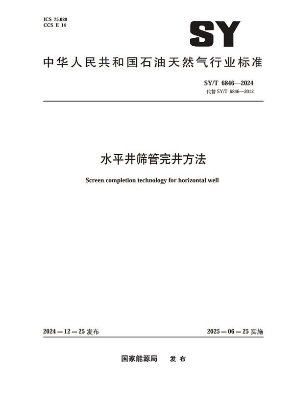 水平井筛管完井方法 (SY/T 6846-2024)
