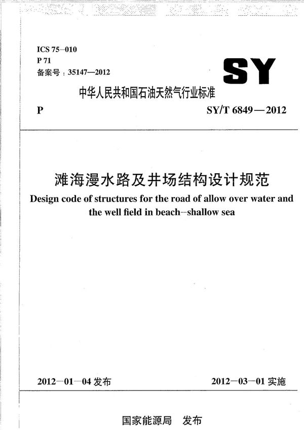 滩海漫水路及井场结构设计规范 (SY/T 6849-2012）