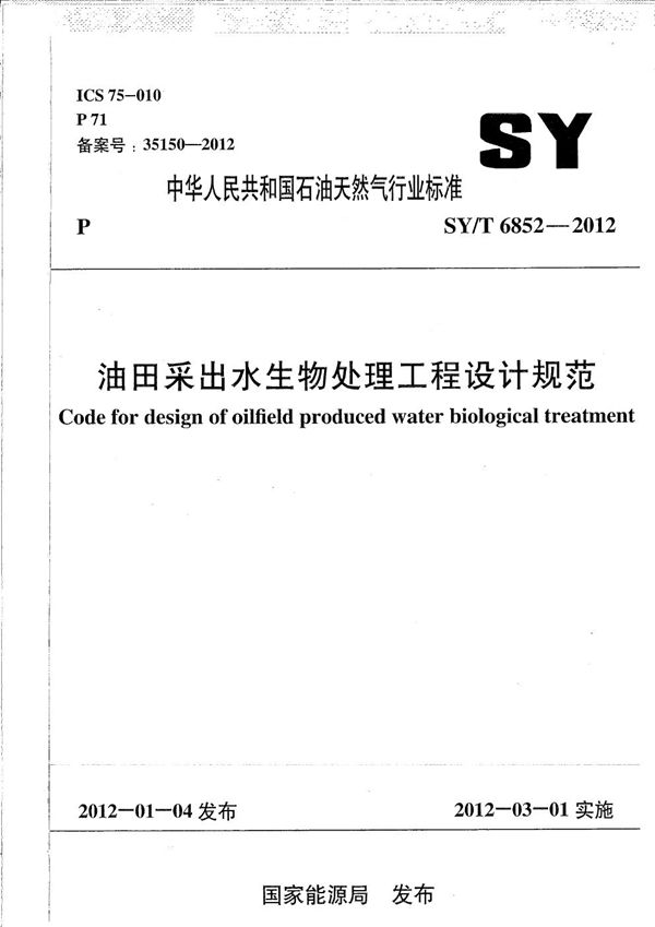 油田采出水生物处理工程设计规范 (SY/T 6852-2012)