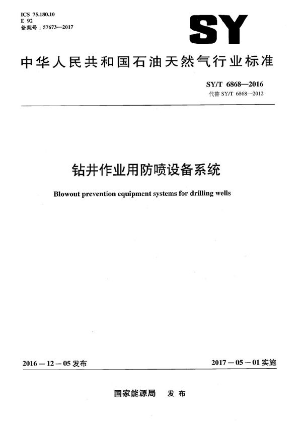 钻井作业用防喷设备系统 (SY/T 6868-2016）