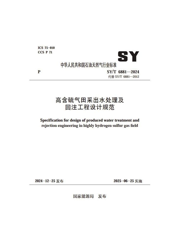 高含硫气田采出水处理及回注工程设计规范 (SY/T 6881-2024)