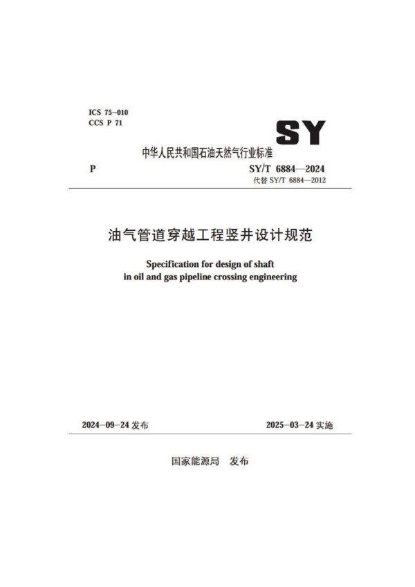 油气管道穿越工程竖井设计规范 (SY/T 6884-2024)