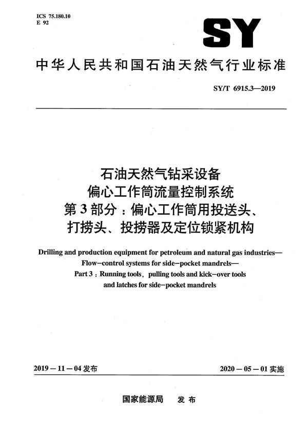 石油天然气钻采设备 偏心工作筒流量控制系统 第3部分：偏心工作筒用投送头、打捞头、投捞器及定位锁紧机构  (SY/T 6915.3-2019）