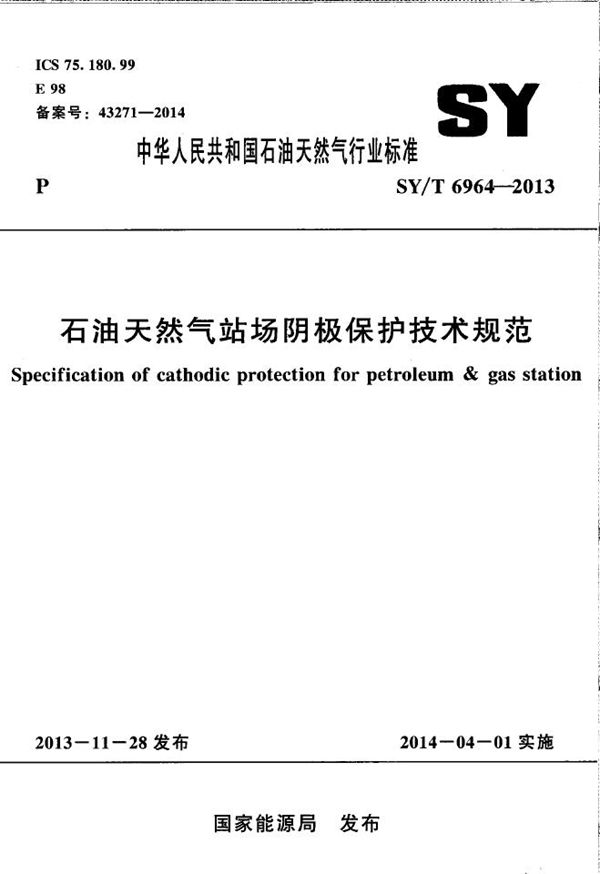 石油天然气站场阴极保护技术规范 (SY/T 6964-2013)